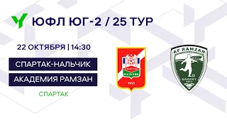 ЮФЛ Юг-2. «Спартак-Нальчик» (Нальчик) – «Академия Рамзан» (Грозный). 25 Тур.