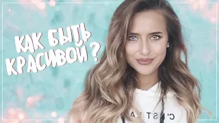 Как Стать Женственной и Ухоженной? 👠