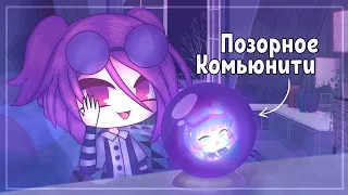 ПОЗОРНОЕ КОМЬЮНИТИ ГАЧИ || Gacha Club || Gacha Life