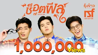 ช็อตฟีล - ไรอัล,ซัน,ฟอร์ม [Official Lyrics MV]