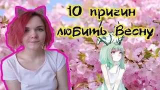 ♥Я ЛЮБЛЮ ВЕСНУ ♥ 10 ПРИЧИН ЛЮБИТЬ ВЕСНУ! ☼