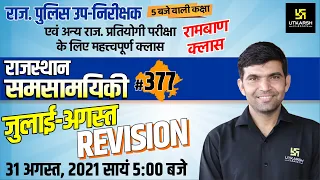 Rajasthan Current Affairs 2021 | #377 July to Agust Revision |Narendra Sir | Utkarsh Classes