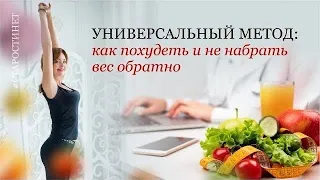 Стройнеем вместе и навсегда