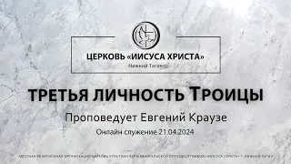 "ТРЕТЬЯ ЛИЧНОСТЬ ТРОИЦЫ" Проповедует Евгений Краузе | Онлайн служение 21.04.2024 |