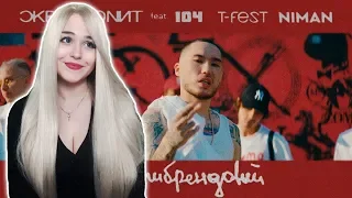 РЕАКЦИЯ НА Скриптонит - Мультибрендовый (ft. 104, T-Fest, Niman)