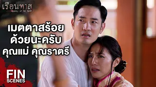 FIN | กูเห็นแต่ความตอแหลของมึง | เรือนทาส EP.4 | Ch3Thailand