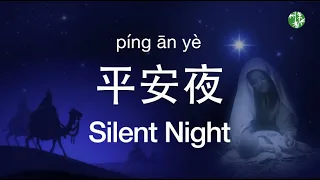 (EN/CN/Pinyin Lyrics) Chinese Version “Silent Night” by Siyun Gan -《平安夜 》中英歌词加拼音- 甘思韵演唱