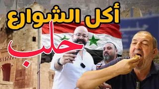 اكل الشوارع في حلب مع ابو عبدالله - سوريا