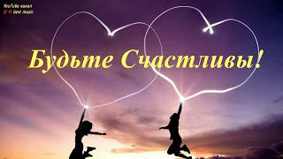 Будьте Счастливы! Взрослые во всём…ИЩУТ СЧАСТЬЕ!А дети во всём…ЕГО НАХОДЯТ! Музыкальная открытка.