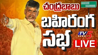 LIVE : గాజువాకలో చంద్రబాబు బహిరంగ సభ | Chandrababu Naidu Public Meeting | @Gajuwaka |  TV5 News