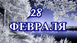 28 февраля Международный день блина и другие праздники