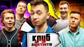 КОСТЯ ТРЕМБОВЕЦЬКИЙ В КЛУБІ ДИЛЕТАНТІВ #23