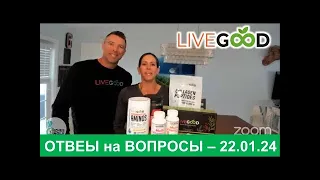 LiveGood   Ответы на вопросы по продуктам  Ливгуд   Райян и Лиза Гудкин