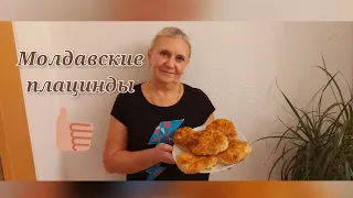 Рецепт молдавских плацинд/ Плацинды на вытяжном тесте