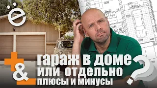 Дом с гаражом или дом без гаража, что выбрать?