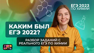 КАКИМ БЫЛ ЕГЭ 2022? | Разбор заданий с реального ЕГЭ по химии