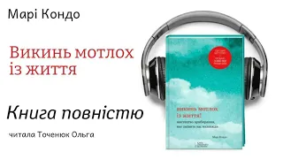 Викинь мотлох із життя Марі Кондо Книга повністю