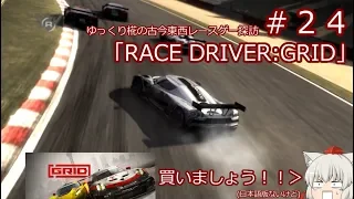 ゆっくり椛の古今東西レースゲー探訪＃24「RACE DRIVER:GRID」