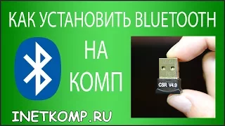 Как установить Bluetooth на компьютер или ноутбук?