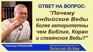 Почему индийские Веды наиболее авторитетны чем Библия, Коран и славянские веды?