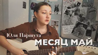 Юля Паршута - Месяц Май (cover by Daria Vershkova)