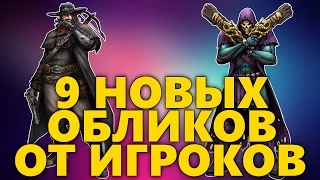 9 НОВЫХ ОБЛИКОВ В OVERWATCH ПРИДУМАННЫЕ ФАНАТАМИ ИГРЫ ОВЕРВОТЧ