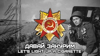 Soviet World War II Song «Давай закурим» | «Let's light up a cigarette» (Red Army Choir)
