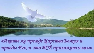 Ищите же прежде Царства Божия и правды Его