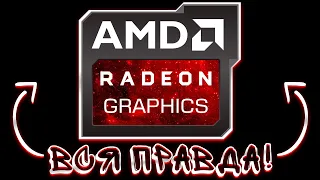 ВСЯ ПРАВДА ПРО ВИДЕОКАРТЫ AMD Radeon RX!