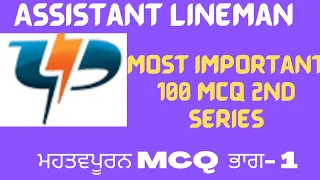 100  MCQ (2nd Series) Part -1 PSPCL 2100 Posts Of Assistant Lineman