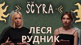 ЛЕСЯ РУДНИК: культура дискриминации, гендерные квоты, и почему женщины не идут в политику