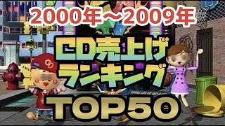 【昭和平成レトロ】2000年〜2009年CD売上げランキングTOP50【作業用BGM】