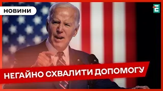 ❗️ ТЕРМІНОВО ❗️ Байден звернувся до Конгресу 👉 Допомога Україні та Ізраїлю