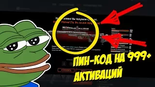 ПИН-КОД НА 999+ АКТИВАЦИЙ! УСПЕЙ ПОЛУЧИТЬ!!!