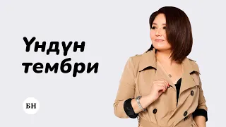 ҮНДҮН ТЕМБРИН ТАБУУ