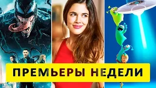 ПРЕМЬЕРЫ НЕДЕЛИ фильмы 4 ОКТЯБРЯ 2018 ТрейлерОк