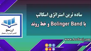 ساده ترین استراتژی اسکالپ با Bolinger Band و خط روند