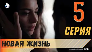 Новая жизнь 5 серия русская озвучка турецкий сериал (фрагмент №1)