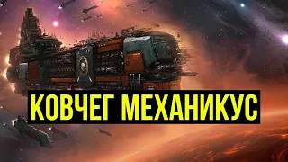 Ковчег Механикус. Warhammer 40000. Gex-FM @Gexodrom