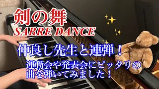 剣の舞（バレエ『ガイーヌ』より）/Sabre Dance (from Gayane Ballet)