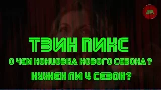 ТВИН ПИКС: "СМЫСЛ КОНЦОВКИ ТРЕТЬЕГО СЕЗОНА. НУЖЕН ЛИ СЕРИАЛУ 4-Й СЕЗОН? (Кино-мысли)