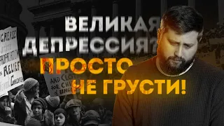 Почему произошла Великая депрессия? Пессимизм, банки, дефляция, золото | preCoreEcon | FURYDROPS