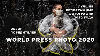 World press photo 2020. Обзор победителей. Лучшие репортажные кадры 2020 года.