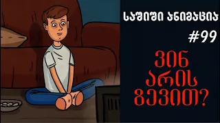 საშიში ანიმაცია # 99 - ვინ არის ზევით?