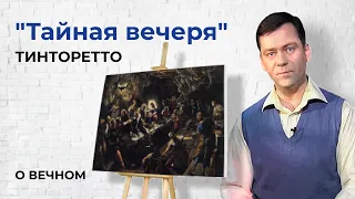 Картина "Тайная вечеря" Тинторетто | О Вечном