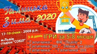 "Галицька Зима 2020". Діти 2008 р.н. Ігри за 5-8 м. 19.І.2020. Поч. 9:00 год.