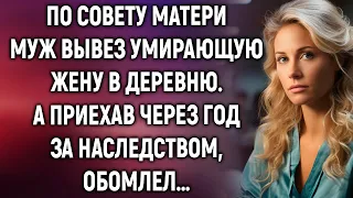 По совету матери муж отправил жену в деревню. А решив явиться за наследством…