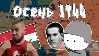 Осень 1944 - Великая Отечественная Война | Мудреныч | История на пальцах | РЕАКЦИЯ НА МУДРЕНЫЧА