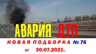Новая подборка Аварий и ДТП № 76  от 30.07.2021 (ДТП с возгоранием)