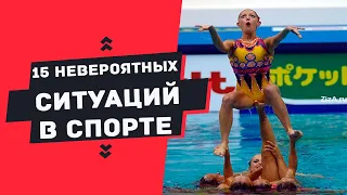 15 НЕВЕРОЯТНЫХ СЛУЧАЕВ В СПОРТЕ!!! / СМЕШНЫЕ МОМЕНТЫ))